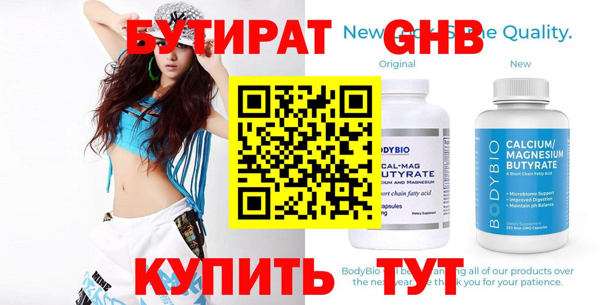 БУТИРАТ бутандиол  Вход с VPN  Шатура 